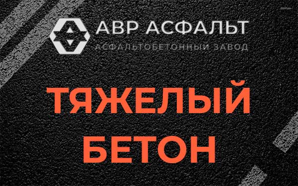 Тяжёлый бетон в Свердловском